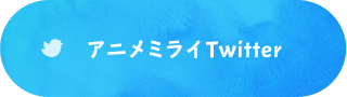 アニメミライTwitter